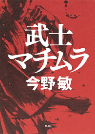 武士マチムラ／今野敏【3000円以上送料無料】