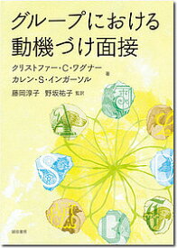 グループにおける動機づけ面接／クリストファー・C・ワグナー／カレン・S・インガーソル／藤岡淳子【3000円以上送料無料】