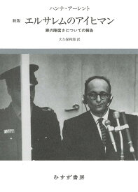 エルサレムのアイヒマン 悪の陳腐さについての報告／ハンナ・アーレント／大久保和郎【3000円以上送料無料】
