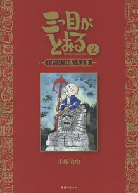 三つ目がとおる 《オリジナル版》大全集 2／手塚治虫【3000円以上送料無料】