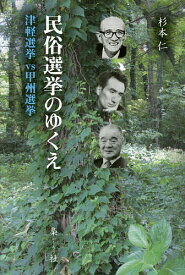 民俗選挙のゆくえ 津軽選挙vs甲州選挙／杉本仁【3000円以上送料無料】