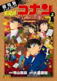 名探偵コナンから紅の恋歌(ラブレター) 劇場版アニメコミック 上／青山剛昌／大倉崇裕【3000円以上送料無料】