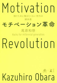 モチベーション革命 稼ぐために働きたくない世代の解体書／尾原和啓【3000円以上送料無料】