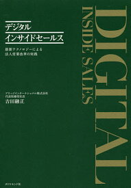 デジタルインサイドセールス 最新テクノロジーによる法人営業改革の実践／吉田融正【3000円以上送料無料】