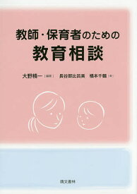 教師・保育者のための教育相談／大野精一／長谷部比呂美／橋本千鶴【3000円以上送料無料】