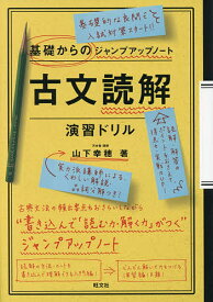 古文読解・演習ドリル／山下幸穂【3000円以上送料無料】