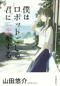 僕はロボットごしの君に恋をする／山田悠介【3000円以上送料無料】