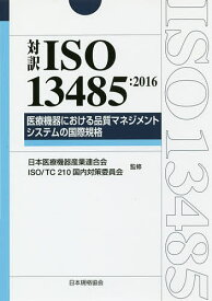 対訳ISO 13485:2016医療機器における品質マネジメントシステムの国際規格／日本医療機器産業連合会／ISOTC210国内対策委員会【3000円以上送料無料】