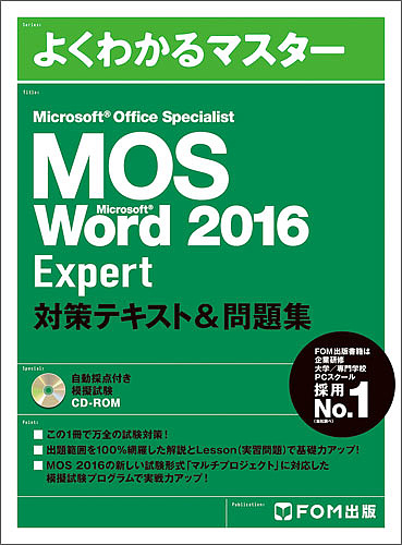 よくわかるマスター 売却 MOS Microsoft Word ２０１６ 中古 Specialist Office Expert対策テキスト 3000円以上送料無料 問題集
