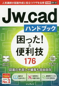 Jw_cadハンドブック困った!&便利技176／稲葉幸行／できるシリーズ編集部【3000円以上送料無料】