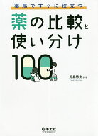 【3千円以上送料無料】薬局ですぐに役立つ薬の比較と使い分け100／児島悠史