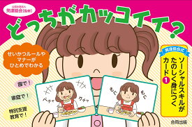 どっちがカッコイイ?／発達協会【3000円以上送料無料】