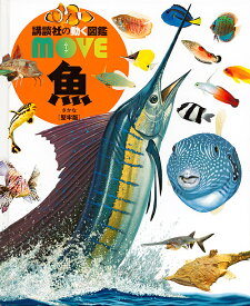 講談社の動く図鑑MOVE 魚 堅牢版／福井篤【3000円以上送料無料】