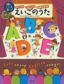 きいて!うたって!おぼえよう!えいごのうた 英語を聞きとる力がぐんぐん育つ!／アレン玉井光江／主婦の友社【3000円以上送料無料】