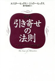 超訳引き寄せの法則 エイブラハムとの対話／エスター・ヒックス／ジェリー・ヒックス／奥平亜美衣【3000円以上送料無料】