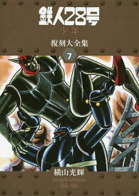 鉄人28号《少年オリジナル版》復刻大全集 UNIT7／横山光輝【3000円以上送料無料】