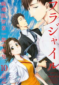 フラジャイル 病理医岸京一郎の所見 10／草水敏／恵三朗【3000円以上送料無料】