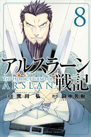 アルスラーン戦記 8／荒川弘／田中芳樹【3000円以上送料無料】