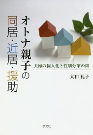 オトナ親子の同居・近居・援助 夫婦の個人化と性別分業の間／大和礼子【3000円以上送料無料】