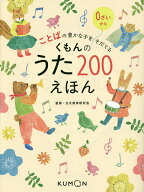 ＜7/19 ~26限定 全品15倍 要エントリー＞くもんのうた200えほん ことばの豊かな子をそだてる／公文教育研…