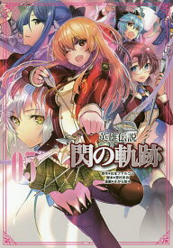 英雄伝説閃の軌跡 05／日本ファルコム株式会社／恵村まお／さがら梨々【3000円以上送料無料】