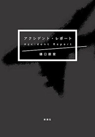 アクシデント・レポート／樋口毅宏【3000円以上送料無料】