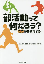 部活動って何だろう? ここから変えよう／しんぶん赤旗「部活って何」取材班【3000円以上送料無料】