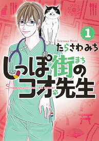 しっぽ街のコオ先生 1／たらさわみち【3000円以上送料無料】