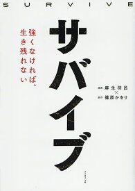 サバイブ 強くなければ、生き残れない／篠原かをり／麻生羽呂【3000円以上送料無料】