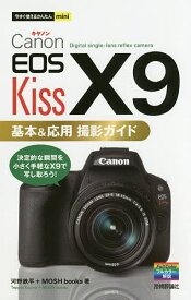 Canon EOS Kiss X9基本&応用撮影ガイド／河野鉄平／MOSHbooks【3000円以上送料無料】