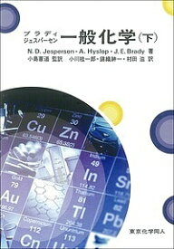 ブラディジェスパーセン一般化学 下／N．D．Jespersen／A．Hyslop／J．E．Brady【3000円以上送料無料】