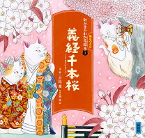 楽天市場】義経千本桜 本の通販 