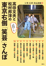 高田文夫と松村邦洋の東京右側「笑芸」さんぽ／いち・にの・さんぽ会【3000円以上送料無料】