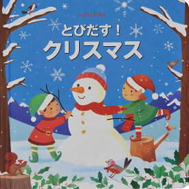 とびだす!クリスマス／フィオナ・ワット／アレッサンドラ・サカロプロ／みたかよこ／子供／絵本【3000円以上送料無料】