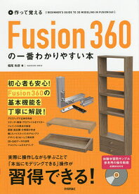 作って覚えるFusion360の一番わかりやすい本／堀尾和彦【3000円以上送料無料】