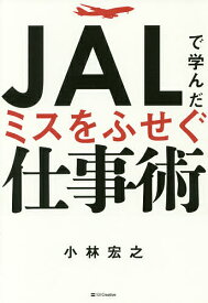 JALで学んだミスをふせぐ仕事術／小林宏之【3000円以上送料無料】