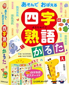 あそんでおぼえる 四字熟語かるた／よこたきよし／わらべきみか【3000円以上送料無料】