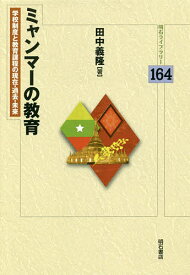 【3千円以上送料無料】ミャンマーの教育 学校制度と教育課程の現在・過去・未来／田中義隆