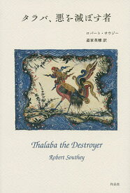 タラバ、悪を滅ぼす者／ロバート・サウジー／道家英穂【3000円以上送料無料】