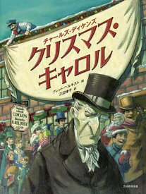 クリスマス・キャロル／チャールズ・ディケンズ／ブレット・ヘルキスト／三辺律子／子供／絵本【3000円以上送料無料】