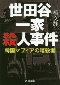 世田谷一家殺人事件 韓国マフィアの暗殺者／一橋文哉【3000円以上送料無料】