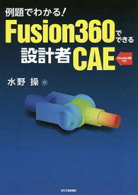 例題でわかる!Fusion360でできる設計者CAE／水野操【3000円以上送料無料】