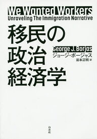 移民の政治経済学／ジョージ・ボージャス／岩本正明【3000円以上送料無料】