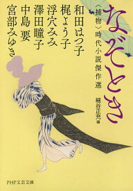 楽天市場 時代小説 作家 女性の通販 楽天市場 時代小説 作家 女性の通販