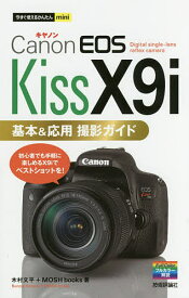 Canon EOS Kiss X9i基本&応用撮影ガイド／木村文平／MOSHbooks【3000円以上送料無料】