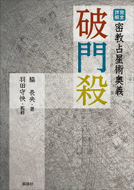 破門殺 完全詳解密教占星術奥義／脇長央／羽田守快【3000円以上送料無料】