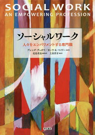 ソーシャルワーク 人々をエンパワメントする専門職／ブレンダ・デュボワ／カーラ・K・マイリー／北島英治【3000円以上送料無料】