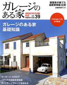 ガレージのある家 建築家作品集 vol.39【3000円以上送料無料】