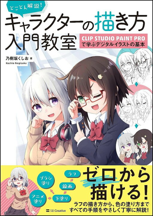 楽天市場 とことん解説 キャラクターの描き方入門教室 Clip Studio Paint Proで学ぶデジタルイラストの基本 乃樹坂 くしお 3000円以上送料無料 Bookfan 1号店 楽天市場店