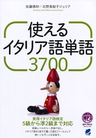 使えるイタリア語単語3700／佐藤徳和／北野美絵子ジュリア【3000円以上送料無料】